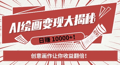 AI梦境绘画致富秘籍，复制粘贴，新手也能快速掌握，创意画作让你收益翻倍睿集资源栈-网赚项目-副业赚钱-互联网创业-资源整合睿集资源栈