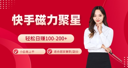 快手磁力聚星火爆全网，小白易上手，轻松日入100-200+，居家操作-更新玩法【揭秘】睿集资源栈-网赚项目-副业赚钱-互联网创业-资源整合睿集资源栈