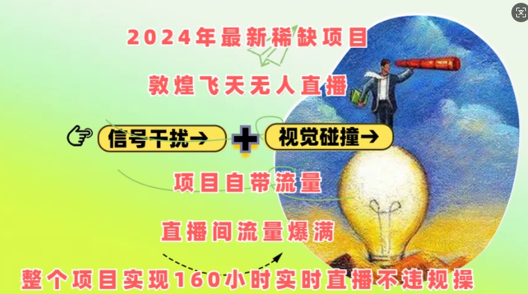 2024年最新稀缺项目敦煌飞天无人直播，项目自带流量，流量爆满，实现160小时实时直播不违规操睿集资源栈-网赚项目-副业赚钱-互联网创业-资源整合睿集资源栈