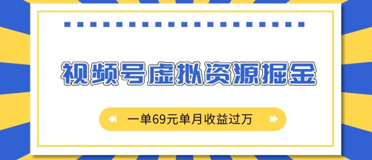 外面收费2980的项目，视频号虚拟资源掘金，一单69元单月收益过W【揭秘】睿集资源栈-网赚项目-副业赚钱-互联网创业-资源整合睿集资源栈