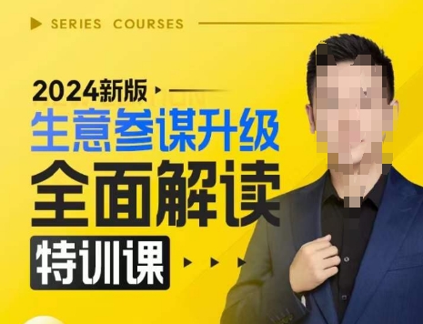 2024新版生意参谋升级全面解读特训课，新版策略方法揭秘，后台深度解读新版生意参谋睿集资源栈-网赚项目-副业赚钱-互联网创业-资源整合睿集资源栈