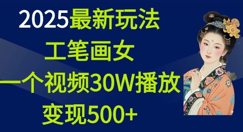 2025最新玩法,工笔画美女,一个视频30万播放变现500+睿集资源栈-网赚项目-副业赚钱-互联网创业-资源整合睿集资源栈