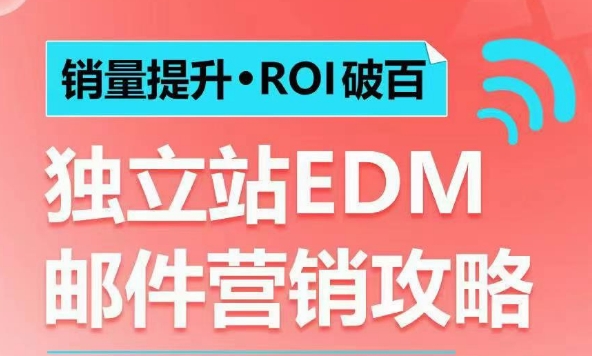 销量提升•ROI破百 独立站EDM邮件营销攻略，如何通过邮件营销每年获得100万美金销售额!睿集资源栈-网赚项目-副业赚钱-互联网创业-资源整合睿集资源栈