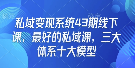 私域变现系统43期线下课,最好的私域课,三大体系十大模型睿集资源栈-网赚项目-副业赚钱-互联网创业-资源整合睿集资源栈
