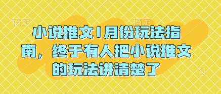 小说推文1月份玩法指南,终于有人把小说推文的玩法讲清楚了!睿集资源栈-网赚项目-副业赚钱-互联网创业-资源整合睿集资源栈
