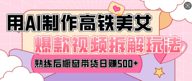 AI美女爆款视频热门玩法，日均变现5张，赶快跟上一起吃肉睿集资源栈-网赚项目-副业赚钱-互联网创业-资源整合睿集资源栈