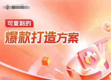 天猫电商爆款运营，可复制的爆款打造方案(线下内训课录音+字幕)睿集资源栈-网赚项目-副业赚钱-互联网创业-资源整合睿集资源栈