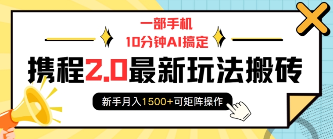 一部手机10分钟AI搞定，携程2.0最新玩法搬砖，新手月入1500+可矩阵操作睿集资源栈-网赚项目-副业赚钱-互联网创业-资源整合睿集资源栈