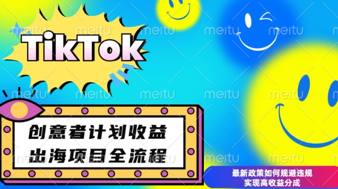 最新TikTok创意者计划开通条件及变现，如何规避违规实现高收益分成【揭秘】睿集资源栈-网赚项目-副业赚钱-互联网创业-资源整合睿集资源栈