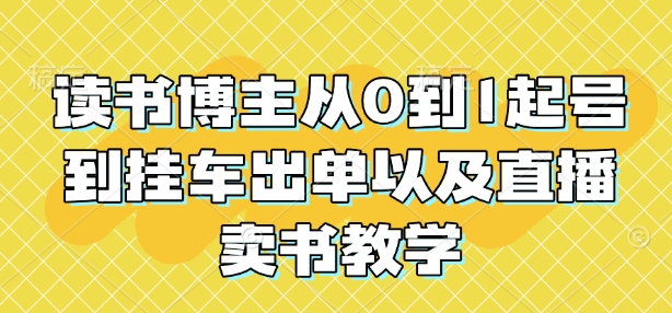 读书博主从0到1起号到挂车出单以及直播卖书教学睿集资源栈-网赚项目-副业赚钱-互联网创业-资源整合睿集资源栈