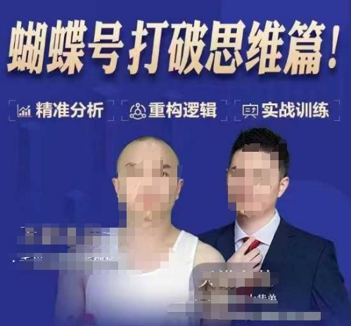 天诺老吴蝴蝶号50节线上课，蝴蝶号打破思维篇睿集资源栈-网赚项目-副业赚钱-互联网创业-资源整合睿集资源栈