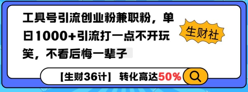 工具号引流创业粉兼职粉，单日1000+引流打一点不开玩笑，不看后悔一辈子【揭秘】睿集资源栈-网赚项目-副业赚钱-互联网创业-资源整合睿集资源栈