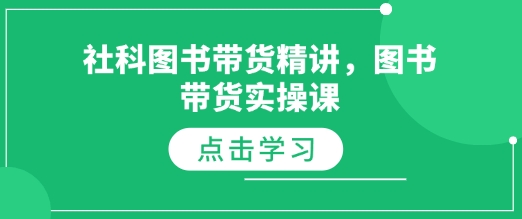 社科图书带货精讲，图书带货实操课睿集资源栈-网赚项目-副业赚钱-互联网创业-资源整合睿集资源栈