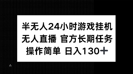 半无人24小时游戏挂JI，官方长期任务，操作简单 日入130+【揭秘】睿集资源栈-网赚项目-副业赚钱-互联网创业-资源整合睿集资源栈