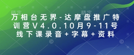 万相台无界-达摩盘推广特训营V4.0.10月9-11号线下课录音+字幕+资料睿集资源栈-网赚项目-副业赚钱-互联网创业-资源整合睿集资源栈