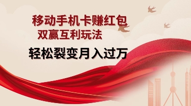 移动手机卡挣红包，双赢互利玩法，轻松裂变月入过W【仅揭秘】睿集资源栈-网赚项目-副业赚钱-互联网创业-资源整合睿集资源栈