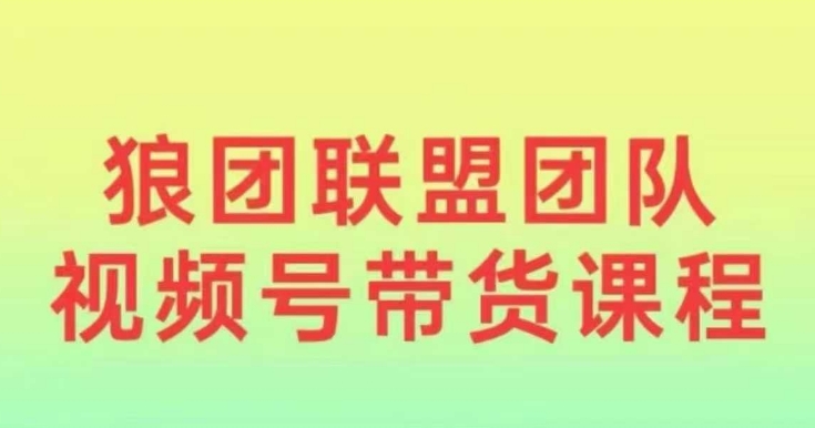 狼团联盟2024视频号带货，0基础小白快速入局视频号睿集资源栈-网赚项目-副业赚钱-互联网创业-资源整合睿集资源栈
