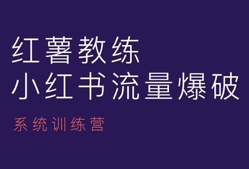 红薯教练-小红书内容运营课，小红书运营学习终点站睿集资源栈-网赚项目-副业赚钱-互联网创业-资源整合睿集资源栈