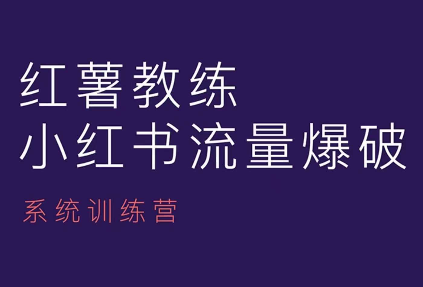 红薯教练-小红书内容运营课，小红书运营学习终点站睿集资源栈-网赚项目-副业赚钱-互联网创业-资源整合睿集资源栈