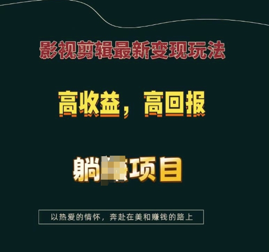 影视剪辑最新变现玩法，高收益，高回报，躺Z项目【揭秘】睿集资源栈-网赚项目-副业赚钱-互联网创业-资源整合睿集资源栈