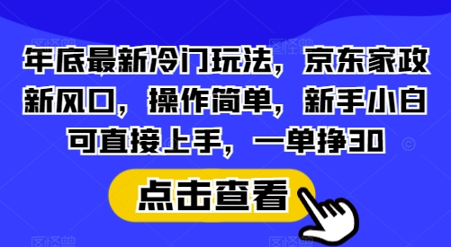 年底最新冷门玩法，京东家政新风口，操作简单，新手小白可直接上手，一单挣30【揭秘】睿集资源栈-网赚项目-副业赚钱-互联网创业-资源整合睿集资源栈