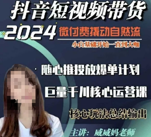 威威妈·短视频带货千川课，40节完整版，小白基础开始到大咖，微付费撬动自然流睿集资源栈-网赚项目-副业赚钱-互联网创业-资源整合睿集资源栈