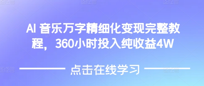 AI音乐精细化变现完整教程，360小时投入纯收益4W睿集资源栈-网赚项目-副业赚钱-互联网创业-资源整合睿集资源栈