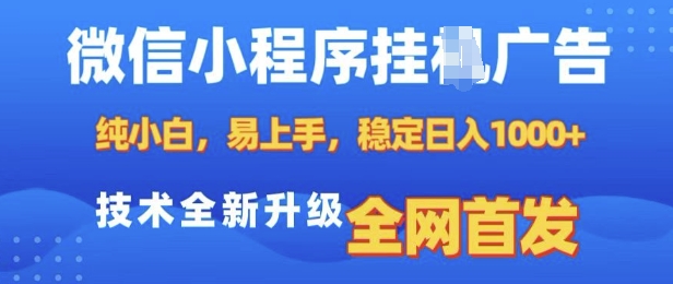微信小程序全自动挂JI广告,纯小白易上手,稳定日入多张,技术全新升级,全网首发【揭秘】睿集资源栈-网赚项目-副业赚钱-互联网创业-资源整合睿集资源栈
