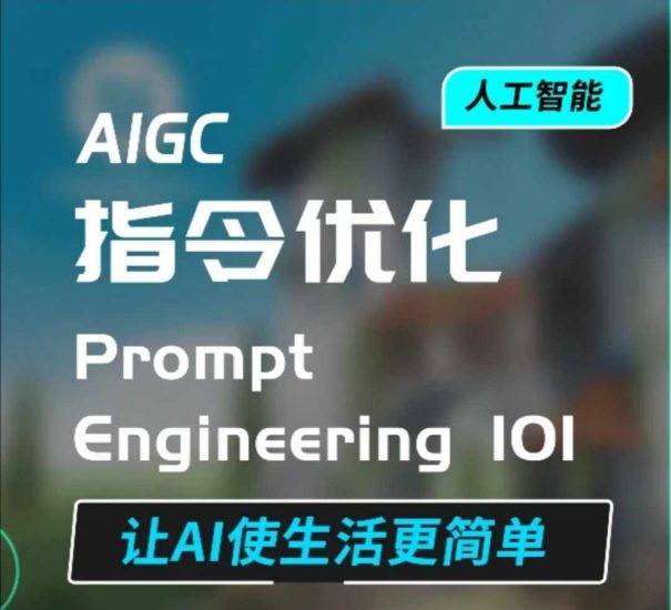 AIGC指令优化及生活应用,AI直接思维培养(如何与AI高效对话),让AI使生活更简单睿集资源栈-网赚项目-副业赚钱-互联网创业-资源整合睿集资源栈