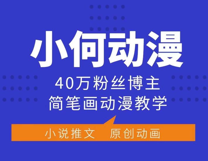 小何动漫简笔画动漫教学，40万粉丝博主课程，可做伙伴计划、分成计划、接广告等睿集资源栈-网赚项目-副业赚钱-互联网创业-资源整合睿集资源栈