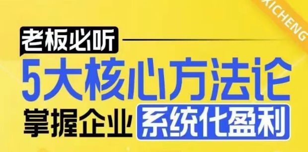 【老板必听】5大核心方法论，掌握企业系统化盈利密码睿集资源栈-网赚项目-副业赚钱-互联网创业-资源整合睿集资源栈
