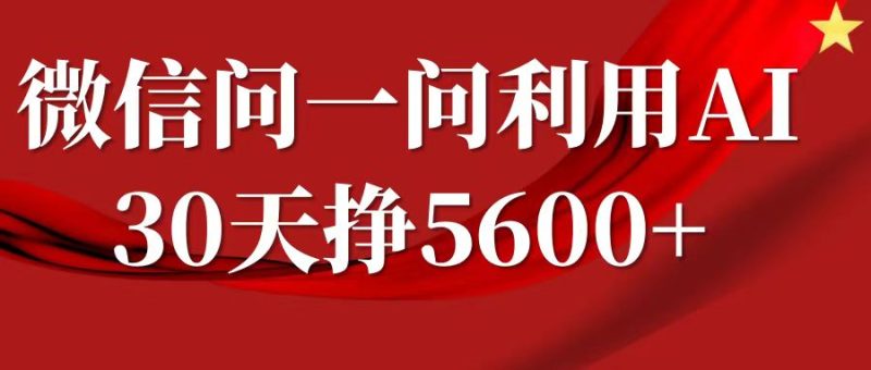 微信问一问分成计划,30天挣5600+,回答问题就能赚钱(附提示词)睿集资源栈-网赚项目-副业赚钱-互联网创业-资源整合睿集资源栈