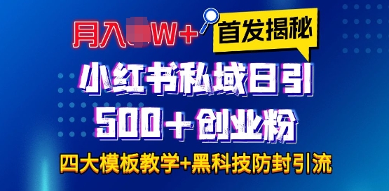 首发揭秘小红书私域日引500+创业粉四大模板，月入过W+全程干货!没有废话!保姆教程!睿集资源栈-网赚项目-副业赚钱-互联网创业-资源整合睿集资源栈