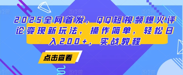 2025全网首发，QQ短视频爆火评论变现新玩法，操作简单，轻松日入200+，实战教程睿集资源栈-网赚项目-副业赚钱-互联网创业-资源整合睿集资源栈