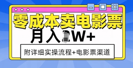 零成本卖电影票，月入过W+，实操流程+渠道睿集资源栈-网赚项目-副业赚钱-互联网创业-资源整合睿集资源栈