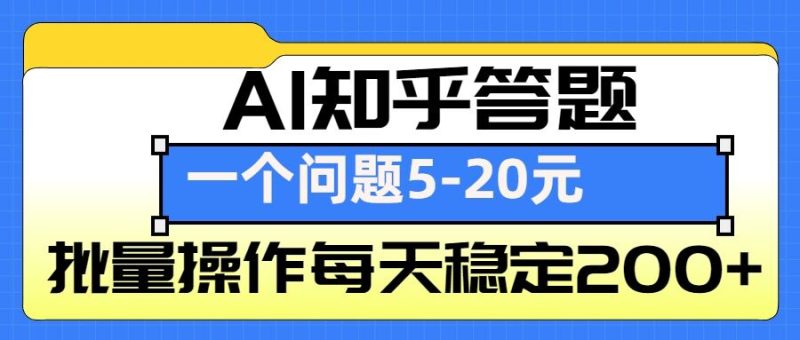AI知乎答题掘金，一个问题收益5-20元，批量操作每天稳定200+睿集资源栈-网赚项目-副业赚钱-互联网创业-资源整合睿集资源栈