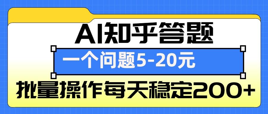 AI知乎答题掘金，一个问题收益5-20元，批量操作每天稳定200+睿集资源栈-网赚项目-副业赚钱-互联网创业-资源整合睿集资源栈