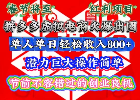 春节将至，拼多多虚拟电商火爆出圈，潜力巨大操作简单，单人单日轻松收入多张【揭秘】睿集资源栈-网赚项目-副业赚钱-互联网创业-资源整合睿集资源栈