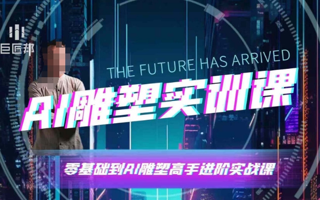 AI雕塑研习社·实训课，AI雕塑软件实操及技巧应用，一次让你成为AI雕塑高手睿集资源栈-网赚项目-副业赚钱-互联网创业-资源整合睿集资源栈