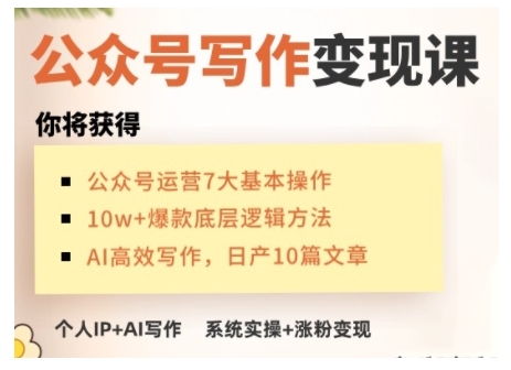 AI公众号写作变现课，手把手实操演示，从0到1做一个小而美的会赚钱的IP号睿集资源栈-网赚项目-副业赚钱-互联网创业-资源整合睿集资源栈