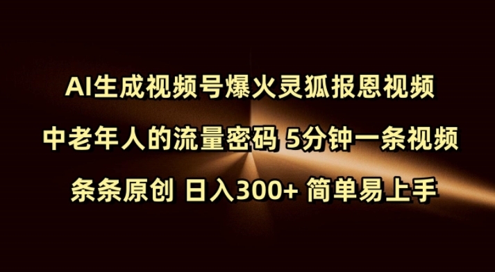 Ai生成视频号爆火灵狐报恩视频 中老年人的流量密码 5分钟一条视频 条条原创 日入300+ 简单易上手睿集资源栈-网赚项目-副业赚钱-互联网创业-资源整合睿集资源栈
