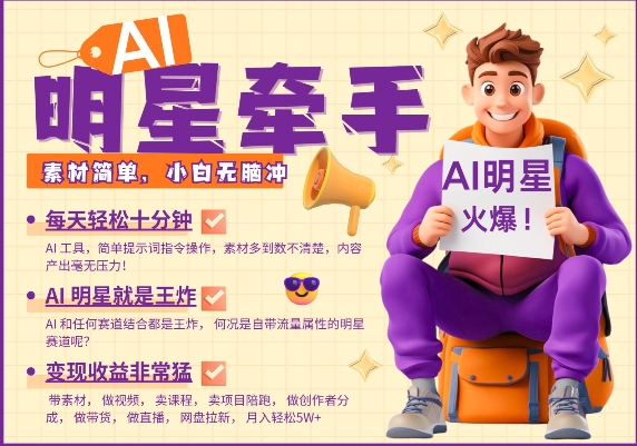 AI明星牵手，每天十分钟，带货、素材、分成都非常猛，发布就爆，月入过W，小白无脑冲睿集资源栈-网赚项目-副业赚钱-互联网创业-资源整合睿集资源栈