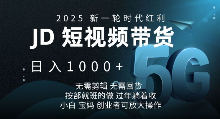 2025新一轮时代红利,JD短视频带货日入1k,无需剪辑,无需囤货,按部就班的做【揭秘】睿集资源栈-网赚项目-副业赚钱-互联网创业-资源整合睿集资源栈