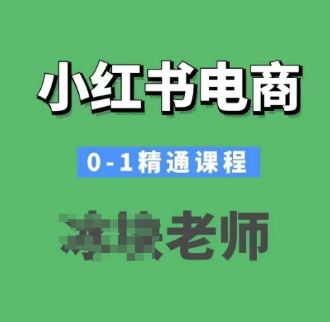 小红书电商0-1精通课程，小红书开店必学课程睿集资源栈-网赚项目-副业赚钱-互联网创业-资源整合睿集资源栈