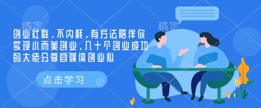 创业社群，不内耗，有方法陪伴你实现小而美创业，几十个创业成功的大佬分享自媒体创业心睿集资源栈-网赚项目-副业赚钱-互联网创业-资源整合睿集资源栈