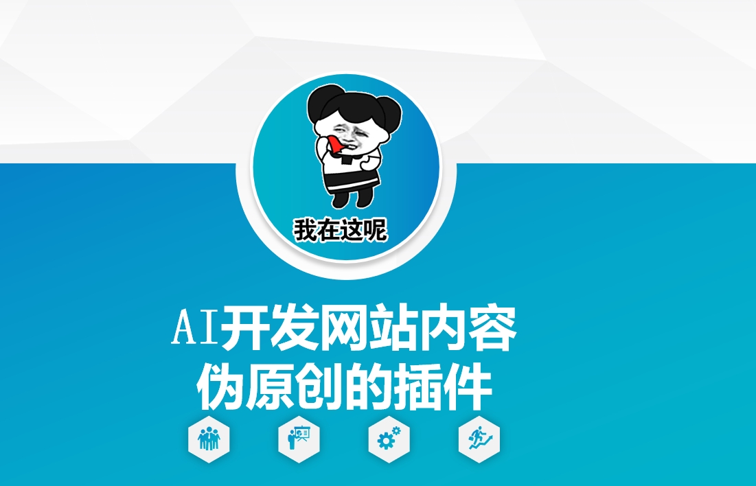 AI开发网站内容伪原创的插件，从零开始手把手教学睿集资源栈-网赚项目-副业赚钱-互联网创业-资源整合睿集资源栈