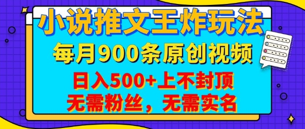 小说推文王炸玩法，一键代发，每月最多领900条原创视频，播放量收益日入5张，无需粉丝，无需实名【揭秘】睿集资源栈-网赚项目-副业赚钱-互联网创业-资源整合睿集资源栈