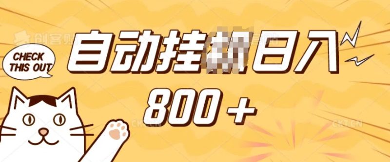 小程序挂JI掘金，纯手机操作，稳稳日入多张，小白宝妈，学生党轻松上手是副业兼职的不二之选【揭秘】睿集资源栈-网赚项目-副业赚钱-互联网创业-资源整合睿集资源栈