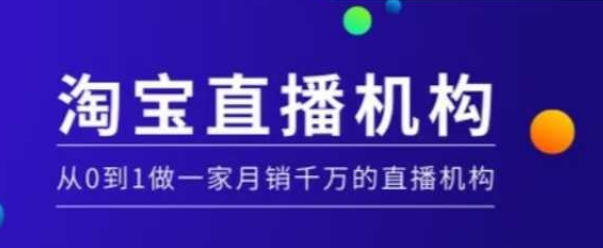 淘宝直播运营实操课【MCN机构】，从0到1做一家月销千万的直播机构睿集资源栈-网赚项目-副业赚钱-互联网创业-资源整合睿集资源栈