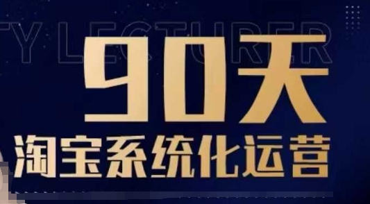 90天淘宝系统化运营，从入门到精通睿集资源栈-网赚项目-副业赚钱-互联网创业-资源整合睿集资源栈